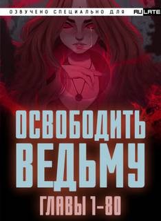 ER MU - Освободите эту Ведьму 1. Главы 1-80