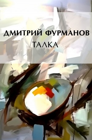 Дмитрий Фурманов - Талка