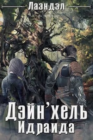 Лаэндэл / Алексей Андриенко - Колыбель миров: 2. Дэйн'хель Идраида