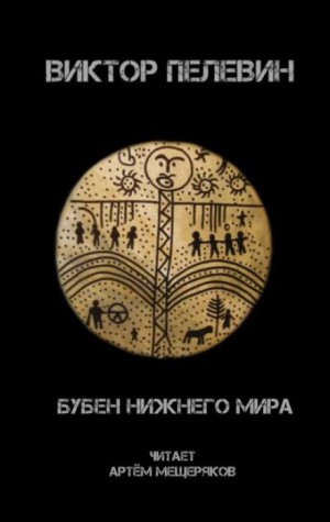 Виктор Пелевин - Бубен Нижнего Мира