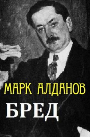 Марк Алданов - Бред