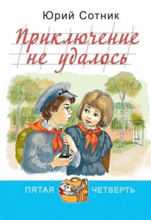 Юрий Сотник - Приключение не удалось