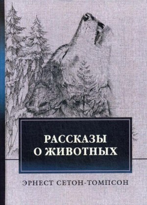 Эрнест Сетон-Томпсон - Виннипегский волк