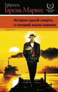 История одной смерти, о которой знали заранее