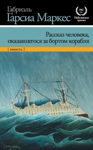 Габриэль Гарсиа Маркес - Рассказ неутонувшего в открытом море