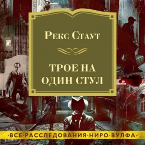 Рекс Стаут - Сборник «Трое на один стул»: 42. Иммунитет к убийству; 43. Окно смерти; 44. Слишком много сыщиков