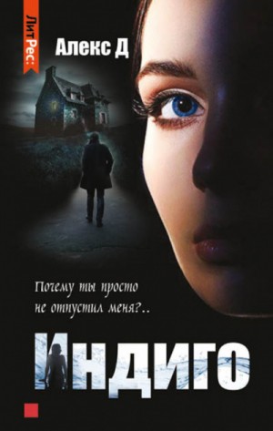 Алекс Д - Индиго