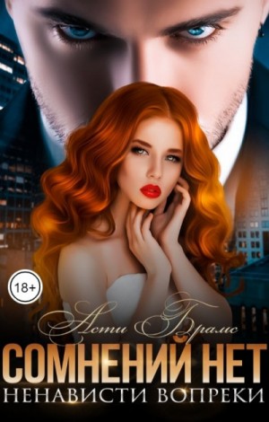 Асти Брамс / Asti Brams - Сомнений нет