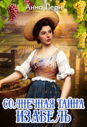 Анна Лерн / Нюша Порохня - Солнечная тайна Изабель
