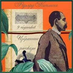 Редьярд Киплинг - Лиспет. Избранные рассказы из 9 сборников