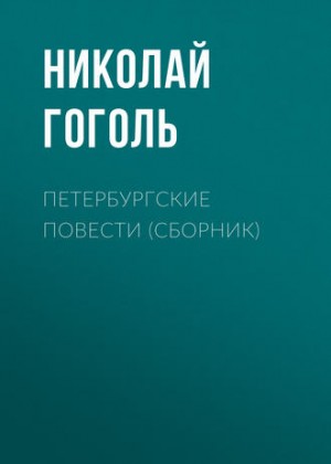 Николай Васильевич Гоголь - Сборник «Петербургские повести»