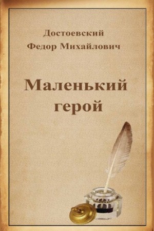 Фёдор Михайлович Достоевский - Маленький герой