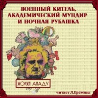 Военный китель, академический мундир и ночная рубашка