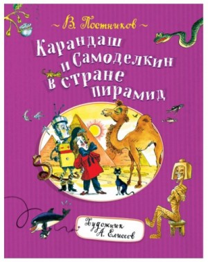 Валентин Постников - Карандаш и Самоделкин в стране Пирамид