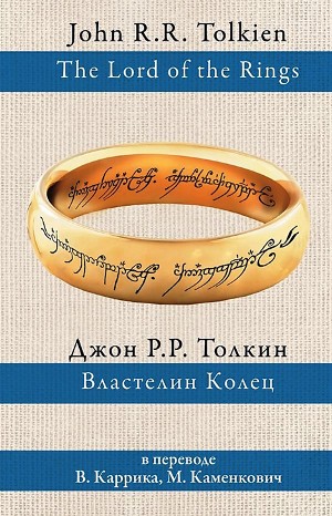 Джон Толкин - Властелин Колец. Содружество кольца