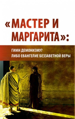 Предиктор СССР (ВП СССР) Внутренний - "Мастер и Маргарита": гимн демонизму? либо Евангелие беззаветной веры