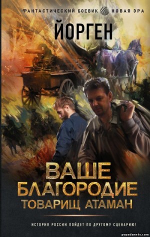 Александр Воронцов - Ваше благородие товарищ атаман