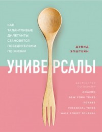 Универсалы. Как талантливые дилетанты становятся победителями по жизни