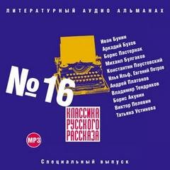 Борис Акунин, Илья Ильф, Евгений Петров, Андрей Платонов, Михаил Афанасьевич Булгаков, Татьяна Устинова, Виктор Пелевин, Константин Паустовский, Иван Алексеевич Бунин, Борис Леонидович Пастернак, Владимир Тендряков, Аркадий Бухов - Классика русского рассказа 16