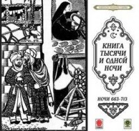Сборник «Сказки тысячи и одной ночи». Ночи 663-713