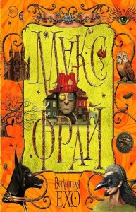 Мир Ехо и приключения Макса: Сборник «Лабиринты Ехо; Вселенная Ехо»