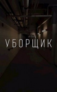 УБОРЩИК