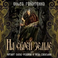 Сказки Чернолесья-4. На своей земле