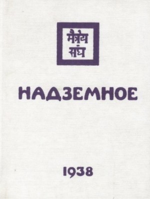 Елена Рерих / Наталья Рокотова - Надземное