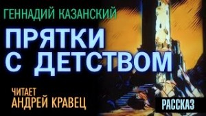 Геннадий Казанский - Прятки с детством