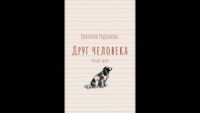 Друг человека