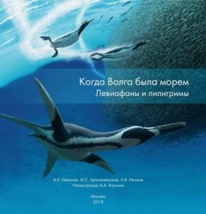 Антон Нелихов, Максим Архангельский, Алексей Викторович Иванов - Когда Волга была морем. Левиафаны и пилигримы