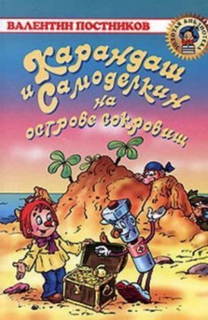 Валентин Постников - Карандаш и Самоделкин на Острове Сокровищ