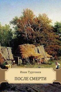 Иван Сергеевич Тургенев - Клара Милич (После смерти)