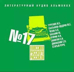 Антон Павлович Чехов, Евгений Замятин, Александр Иванович Куприн, Иван Сергеевич Тургенев, Михаил Евграфович Салтыков-Щедрин, Сергей Диковский, Марк Басанин, Курц Старый - Классика русского рассказа 17