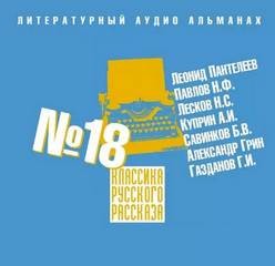 Александр Степанович Грин, Николай Лесков, Николай Павлов, Александр Иванович Куприн, Леонид Пантелеев, Гайто Газданов, Борис Савинков, Мария Шкапская - Классика русского рассказа 18