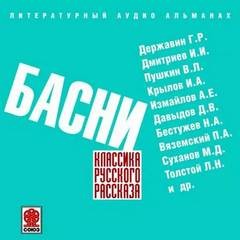 Лев Николаевич Толстой, Александр Измайлов, Иван Крылов, Денис Давыдов, Константин Масальский, Гавриил Державин, Иван Дмитриев, Петр Вяземский, Иван Хемницер, Василий Пушкин, Александр Бенитцкий, Николай Остолопов, Николай Гнедич, Александр Сумароков - Классика русского рассказа. Басни