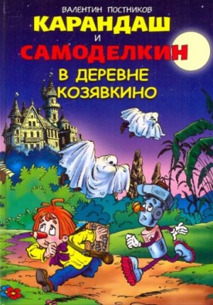 Валентин Постников - Карандаш и Самоделкин в деревне Козявкино