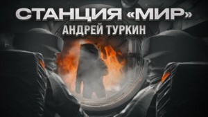 Андрей Туркин - Станция "Мир"