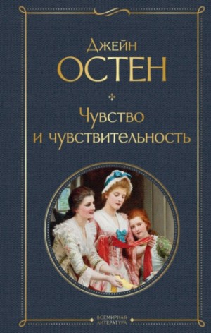 Джейн Остин - Чувство и чувствительность