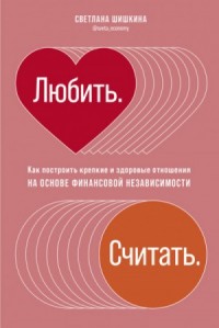 Любить. Считать.