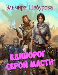 Эльмира Шабурова - Единорог серой масти