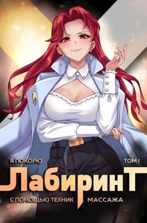 Андрей Ткачёв, Findroid / Антон Агафонов - Я покорю Лабиринт с помощью техник массажа. Книга 1