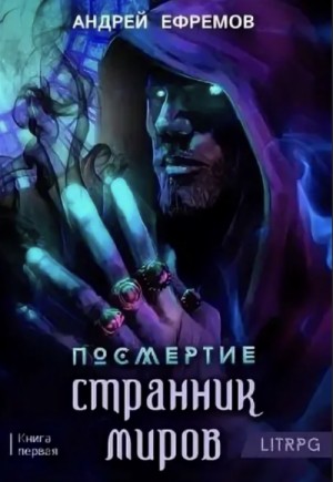 Андрей Ефремов - Посмертие: 1. Странник миров