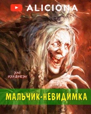 Рэй Брэдбери - Мальчик-невидимка