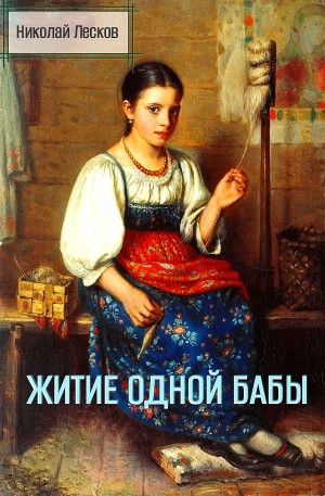 Николай Лесков - Житие одной бабы