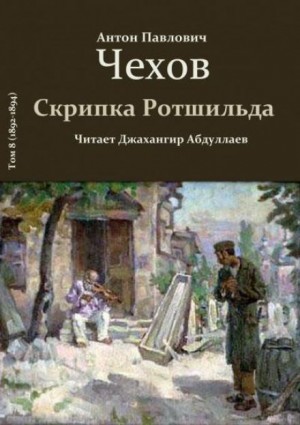 Антон Павлович Чехов - Скрипка Ротшильда