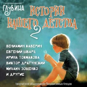 Лилиан Муур, Михаил Зощенко, Евгений Шварц, Вениамин Каверин, Аркадий Гайдар, Юрий Сотник, Артем Скороходов, Ирина Токмакова, Виктор Драгунский, Юрг Шубигер, Фрида Хьюз - Истории нашего детства - 2