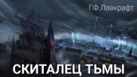Скиталец тьмы / Обитающий во мраке