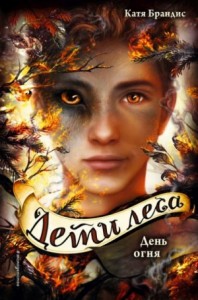 Дети леса: 6. День огня