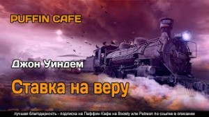 Джон Уиндем - Ставка на веру